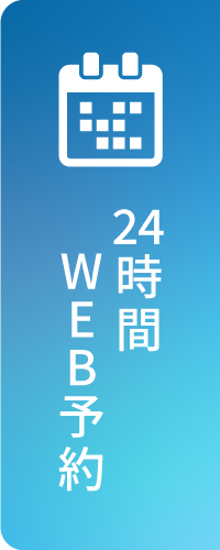 24時間WEB予約